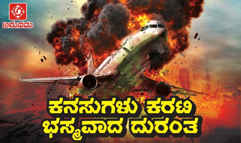 ಕನಸುಗಳು ಕರಟಿ ಭಸ್ಮವಾದ ದುರಂತ ಯಾತ್ರೆ!