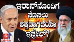 ಇರಾನ್‌ನೊಂದಿಗೆ
ಸೆಣಸಲು 
ಶಕ್ತವಾಗಿದೆಯೇ
ಇಸ್ರೇಲ್?