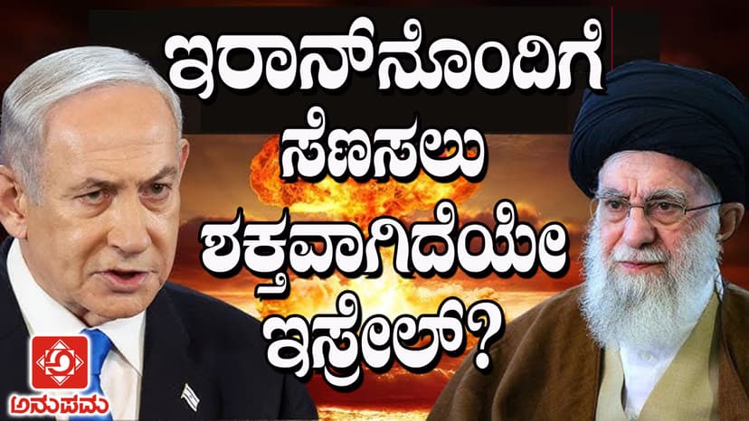 ಇರಾನ್‌ನೊಂದಿಗೆ
ಸೆಣಸಲು 
ಶಕ್ತವಾಗಿದೆಯೇ
ಇಸ್ರೇಲ್?