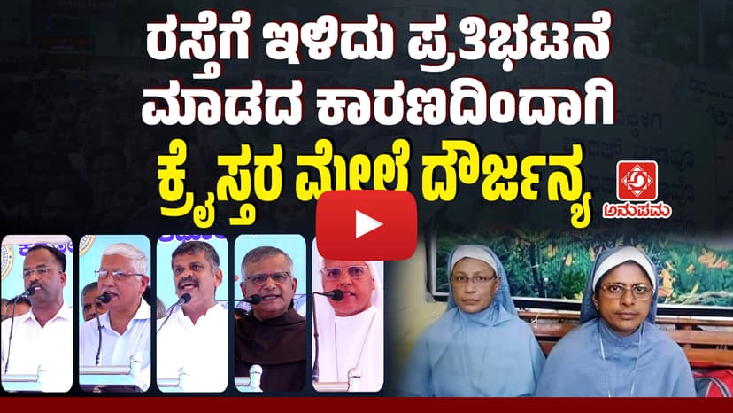 “ರಸ್ತೆಗಿಳಿದು ಪ್ರತಿಭಟಿಸದ ಕಾರಣದಿಂದಾಗಿ ಕ್ರೈಸ್ತರ ಮೇಲೆ ದೌರ್ಜನ್ಯ” ಪ್ರತಿಭಟನೆ ವಿಡಿಯೋ