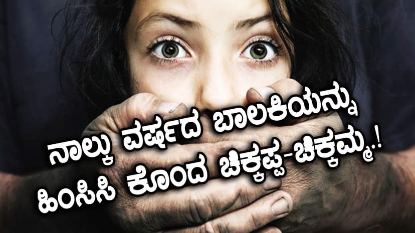 ನಾಲ್ಕು ವರ್ಷದ ಬಾಲಕಿಯನ್ನು ಹಿಂಸಿಸಿ ಕೊಂದ ಚಿಕ್ಕಪ್ಪ-ಚಿಕ್ಕಮ್ಮ.! 
ವರ್ಷಗಳ ಬಳಿಕ ತಿಳಿದು ಬಂದದ್ದು ಹೇಗೆ..?