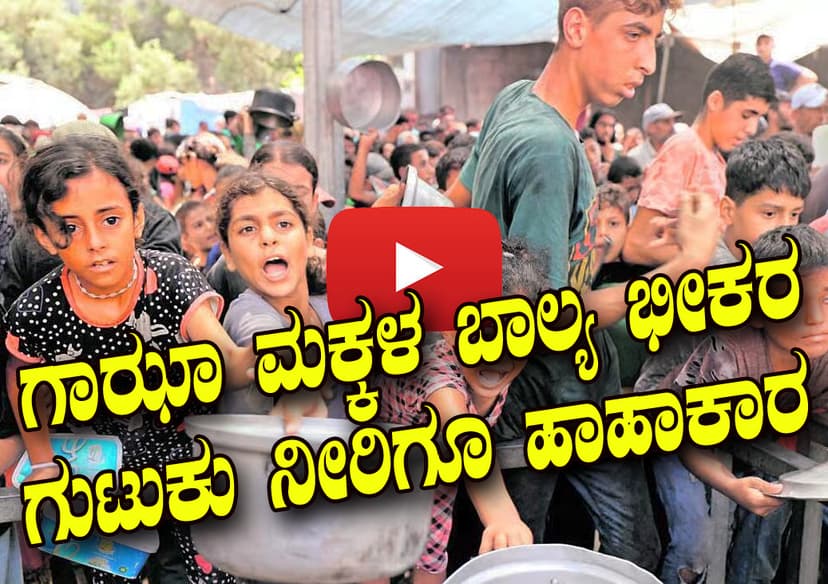 ಗಾಝಾ ಮಕ್ಕಳ ಬಾಲ್ಯ ಭೀಕರ: 
ಗುಟುಕು ನೀರಿಗೂ ಹಾಹಾಕಾರ