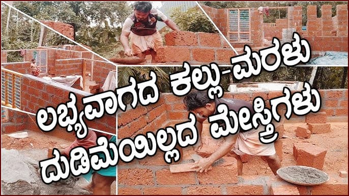 ಲಭ್ಯವಾಗದ ಕಲ್ಲು-ಮರಳು, ದುಡಿಮೆಯಿಲ್ಲದ ಮೇಸ್ತ್ರಿಗಳು: 
ಹೀಗಾಗಲು ಸರಕಾರದ ನಿರ್ಬಂಧವೇನು ಗೊತ್ತೇ?