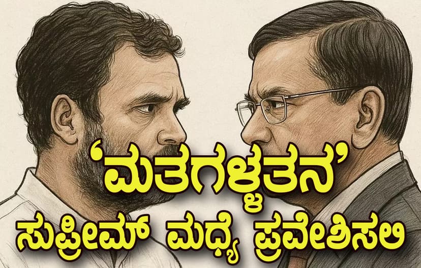 ಬೆಂಗಳೂರು ಮಹದೇವಪುರ ಕ್ಷೇತ್ರ `ಮತಗಳ್ಳತನ’: 
ಸುಪ್ರೀಮ್ ಕೋರ್ಟ್ ಮಧ್ಯೆ ಪ್ರವೇಶಿಸಲಿ