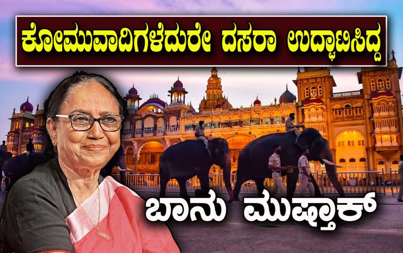 ‘ಬೂಕರ್’ ಪ್ರಶಸ್ತಿ ಪುರಸ್ಕೃತರಾದ ಬಾನು ಮುಸ್ತಾಕ್ ರಿಂದ ದಸರಾ ಮಹೋತ್ಸವಕ್ಕೆ ಚಾಲನೆ