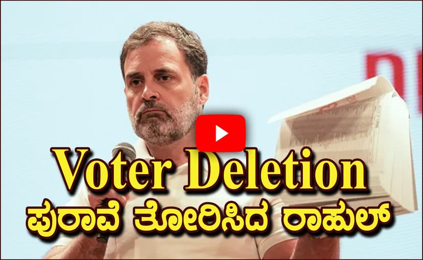 “ಪ್ರಜಾತಂತ್ರವನ್ನು ಸಾಂವಿಧಾನಿಕ ಸಂಸ್ಥೆಗಳು ರಕ್ಷಿಸದ್ದರಿಂದ ನಾನು ಮುಂದೆ ಬಂದಿದ್ದೇನೆ” 
ರಾಹುಲ್ ಗಾಂಧಿ Press Meet