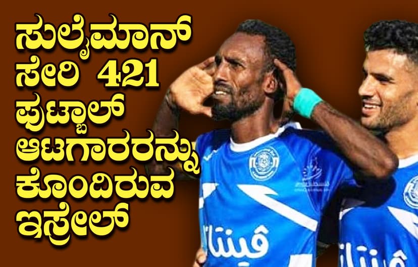 ಪೀಲೆ ಖ್ಯಾತಿಯ ಫೆಲೆಸ್ತೀನಿಯನ್ ಫುಟ್ಬಾಲ್ ಆಟಗಾರ ಸುಲೈಮಾನ್ ಹ*ತ್ಯೆ