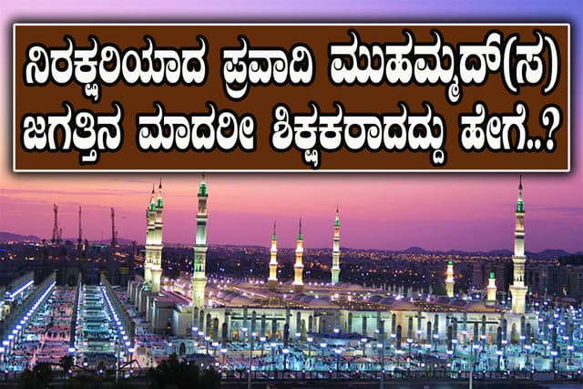 ಪ್ರವಾದಿ ಮುಹಮ್ಮದ್(ಸ) ಜಗತ್ತು ಕಂಡ ಮಾದರಿ ಶಿಕ್ಷಕ