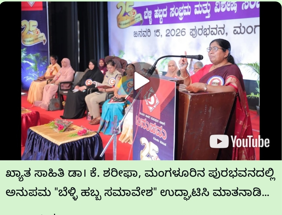 ಖ್ಯಾತ ಸಾಹಿತಿ ಡಾ। ಕೆ. ಶರೀಫಾ, ಅನುಪಮ “ಬೆಳ್ಳಿ ಹಬ್ಬ ಸಮಾವೇಶ” ಉದ್ಘಾಟಿಸಿ ಮಾತನಾಡುತ್ತಿರುವುದು…