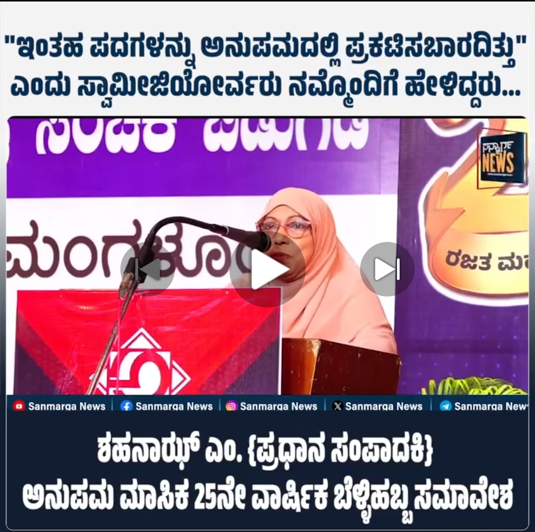 “ಇಂತಹ ಪದಗಳನ್ನು ಅನುಪಮದಲ್ಲಿ ಪ್ರಕಟಿಸಬಾರದಿತ್ತು” ಎಂದು ಸ್ವಾಮೀಜಿಯೋರ್ವರು ನನ್ನೊಂದಿಗೆ  ಹೇಳಿದ್ದರು…