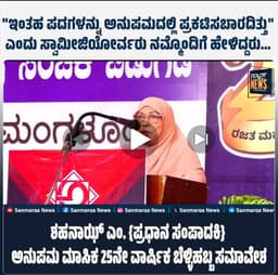 “ಇಂತಹ ಪದಗಳನ್ನು ಅನುಪಮದಲ್ಲಿ ಪ್ರಕಟಿಸಬಾರದಿತ್ತು” ಎಂದು ಸ್ವಾಮೀಜಿಯೋರ್ವರು ನನ್ನೊಂದಿಗೆ  ಹೇಳಿದ್ದರು…