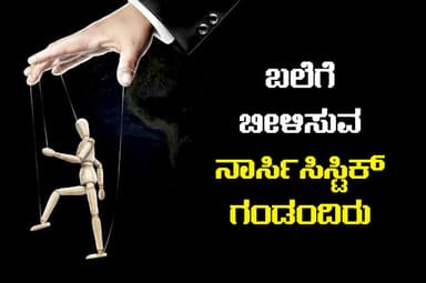 ಬಲೆಗೆ ಬೀಳಿಸುವ ನಾರ್ಸಿಸಿಸ್ಟಿಕ್ ಗಂಡಂದಿರು..!