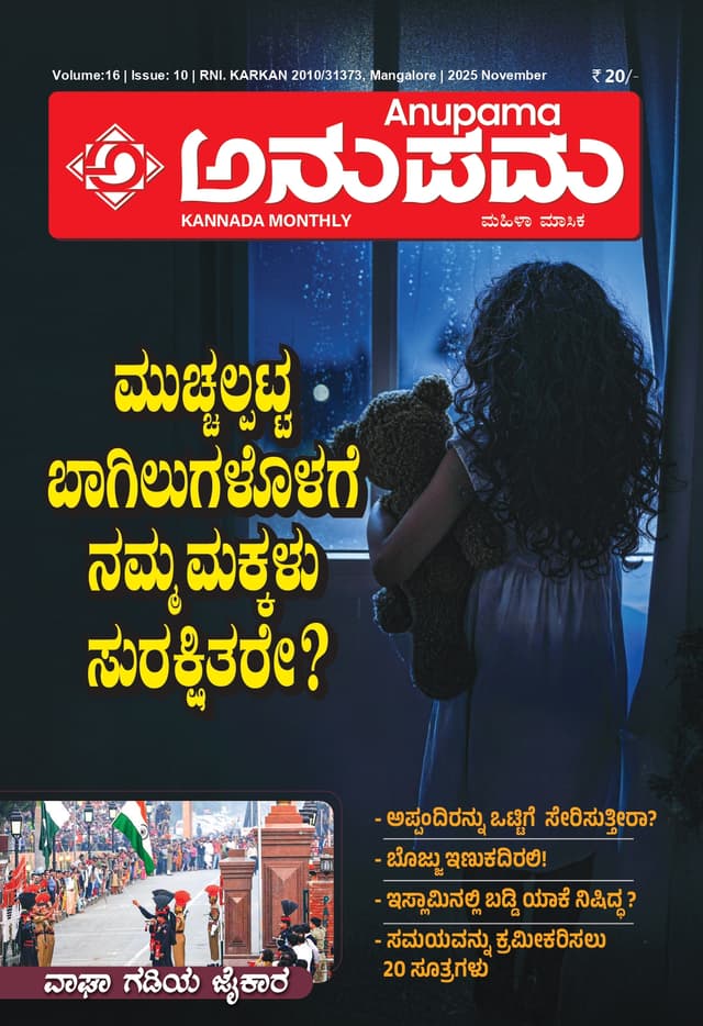 ಅನುಪಮ ನವೆಂಬರ್ 2025 ಸಂಚಿಕೆ