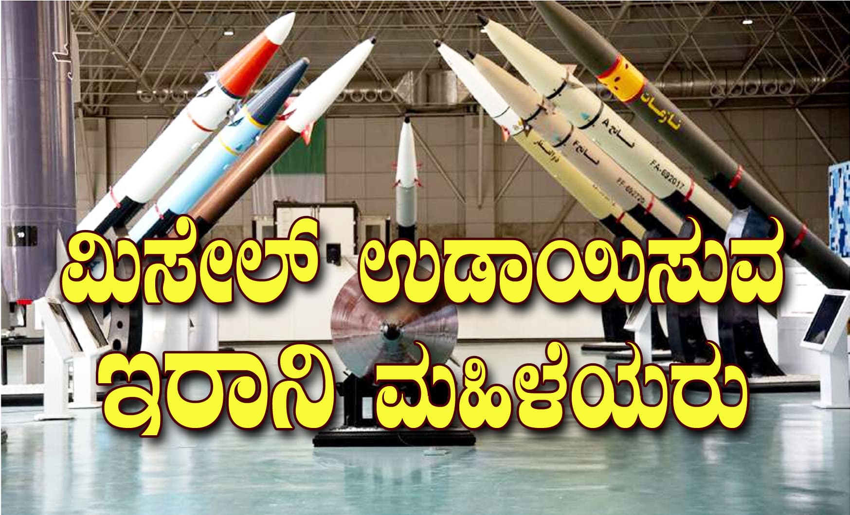 ಮಿಸೇಲ್ ಉಡಾಯಿಸುವ ಇರಾನಿ ಮಹಿಳೆಯರು:
ಇವರ ಪರ್ಸೆಂಟೇಜ್ ಎಷ್ಟಿದೆ ಗೊತ್ತೇ?