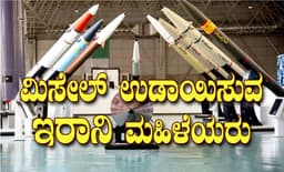 ಮಿಸೇಲ್ ಉಡಾಯಿಸುವ ಇರಾನಿ ಮಹಿಳೆಯರು:
ಇವರ ಪರ್ಸೆಂಟೇಜ್ ಎಷ್ಟಿದೆ ಗೊತ್ತೇ?