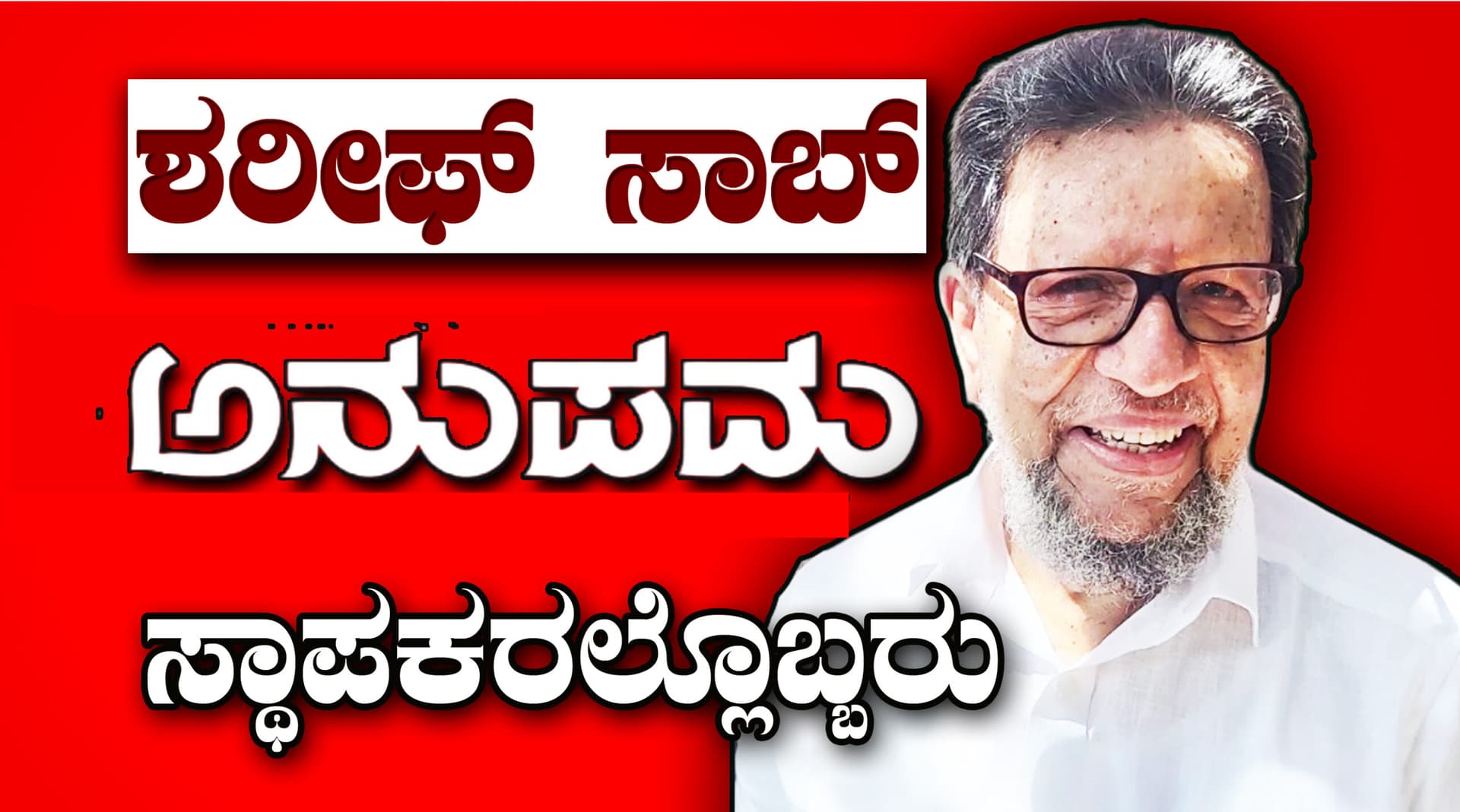 ಶರೀಫ್ ಸಾಬ್ ಅನುಪಮ ಸ್ಥಾಪಕರಲ್ಲೊಬ್ಬರು…