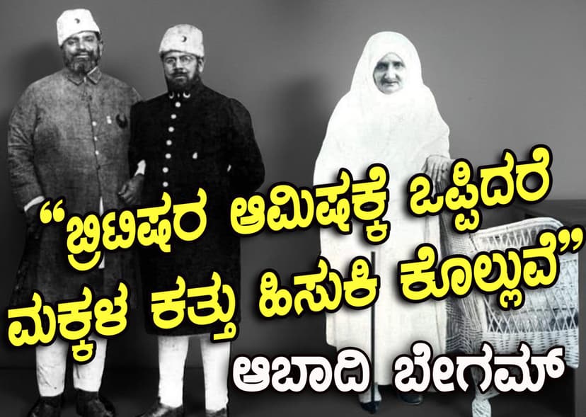 “ಬ್ರಿಟಿಷರ ಆಮಿಷಕ್ಕೆ ಒಪ್ಪಿದರೆ ಮಕ್ಕಳ ಕತ್ತು ಹಿಸುಕಿ ಕೊಲ್ಲುವೆ”
ಪುತ್ರರನ್ನು ದೇಶಕ್ಕಾಗಿ ಸಮರ್ಪಿಸಿದ ಬೀಅಮ್ಮರನ್ನು ನಾವು ಅರಿಯಲೇಬೇಕು