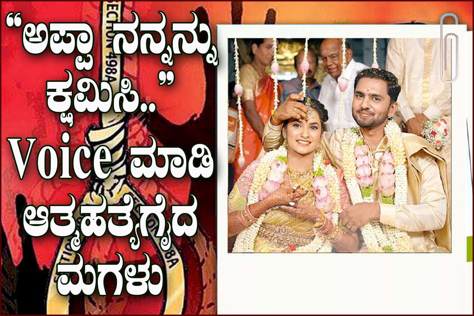 “ಅಪ್ಪಾ ನನ್ನನ್ನು ಕ್ಷಮಿಸಿ”
Whatsapp Voice ಮಾಡಿ ಆತ್ಮಹತ್ಯೆಗೈದ ಮಗಳು…