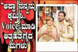 “ಅಪ್ಪಾ ನನ್ನನ್ನು ಕ್ಷಮಿಸಿ”
Whatsapp Voice ಮಾಡಿ ಆತ್ಮಹತ್ಯೆಗೈದ ಮಗಳು…