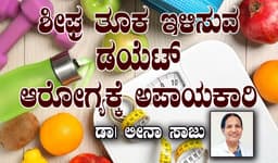 ಶೀಘ್ರ ತೂಕ ಇಳಿಸುವ ಡಯೆಟ್ ಆರೋಗ್ಯಕ್ಕೆ ಅಪಾಯಕಾರಿ:
ಅಡ್ಡ ಪರಿಣಾಮಗಳೇನು?
ಡಾ। ಲೀನಾ ಸಾಜು