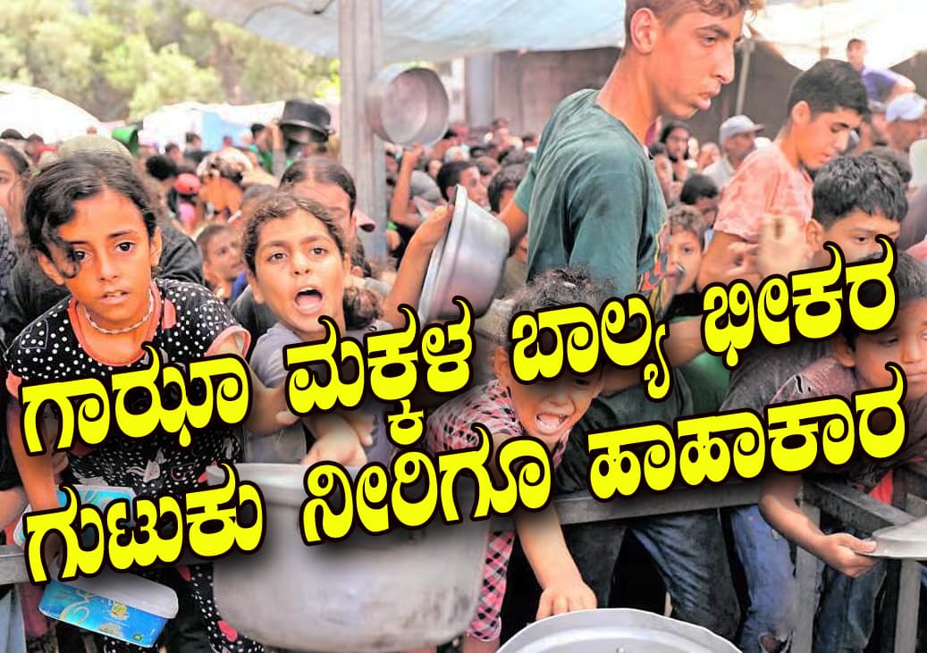 ಗಾಝಾ ಮಕ್ಕಳ ಬಾಲ್ಯ ಭೀಕರ:
ಗುಟುಕು ನೀರಿಗೂ ಹಾಹಾಕಾರ