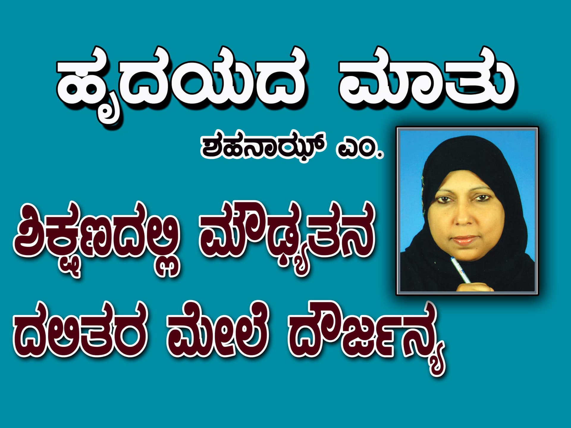 ಹೃದಯದ ಮಾತು:
ಶಹನಾಝ್ ಎಂ.