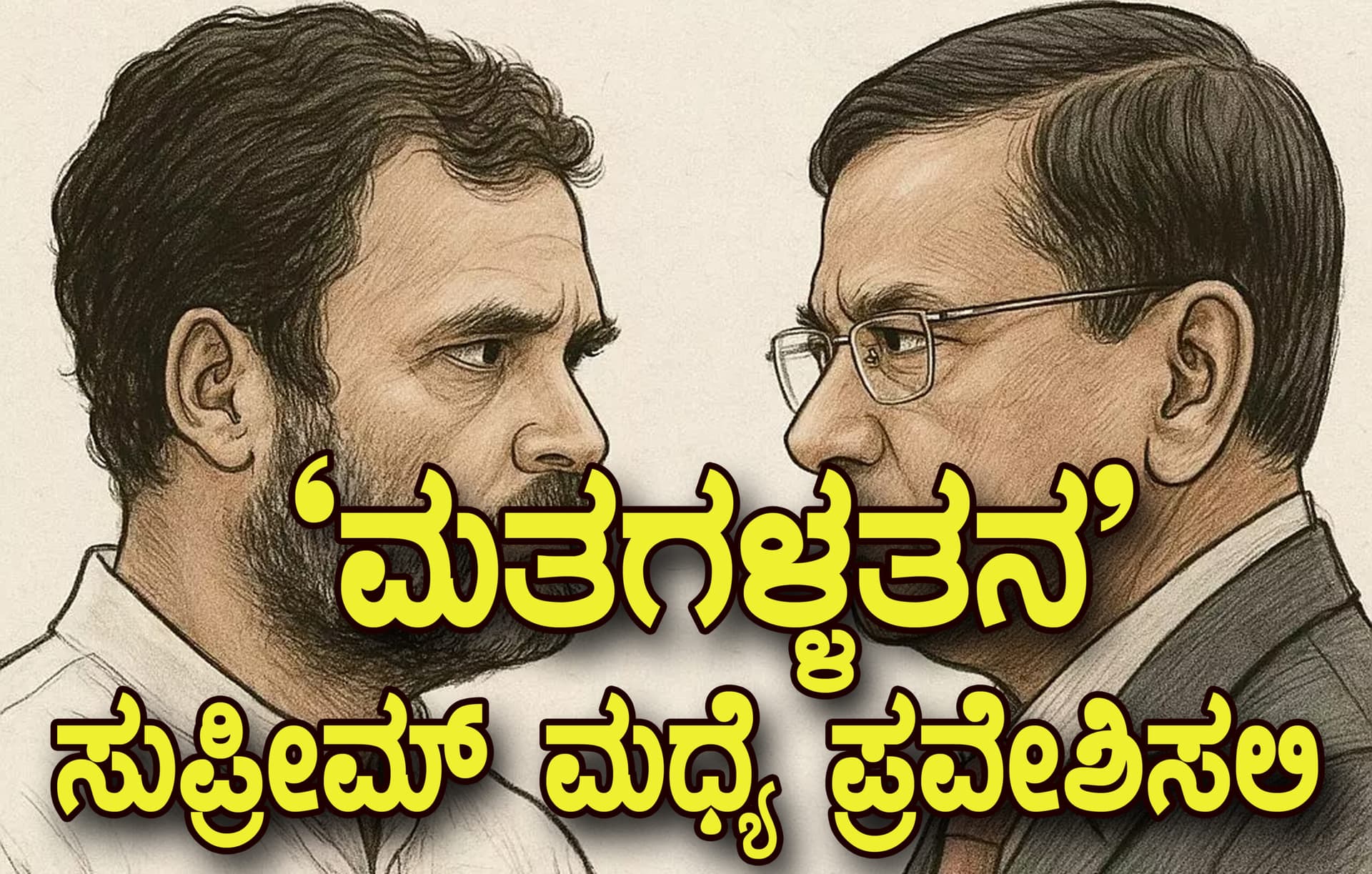 ಬೆಂಗಳೂರು ಮಹದೇವಪುರ ಕ್ಷೇತ್ರ `ಮತಗಳ್ಳತನ’:
ಸುಪ್ರೀಮ್ ಕೋರ್ಟ್ ಮಧ್ಯೆ ಪ್ರವೇಶಿಸಲಿ