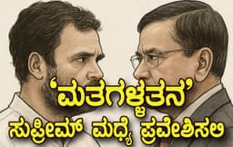 ಬೆಂಗಳೂರು ಮಹದೇವಪುರ ಕ್ಷೇತ್ರ `ಮತಗಳ್ಳತನ’:
ಸುಪ್ರೀಮ್ ಕೋರ್ಟ್ ಮಧ್ಯೆ ಪ್ರವೇಶಿಸಲಿ