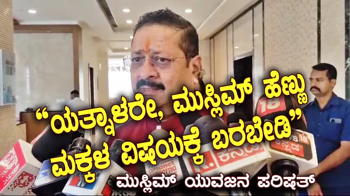 “ಯತ್ನಾಳರೇ, ಮುಸ್ಲಿಮ್ ಹೆಣ್ಣು ಮಕ್ಕಳ ವಿಷಯಕ್ಕೆ ಬರಬೇಡಿ”
‘ಮುಸ್ಲಿಮ್ ಯುವಜನ ಪರಿಷತ್’ ತಾಕೀತು ಮಾಡಲು ಕಾರಣವೇನು?