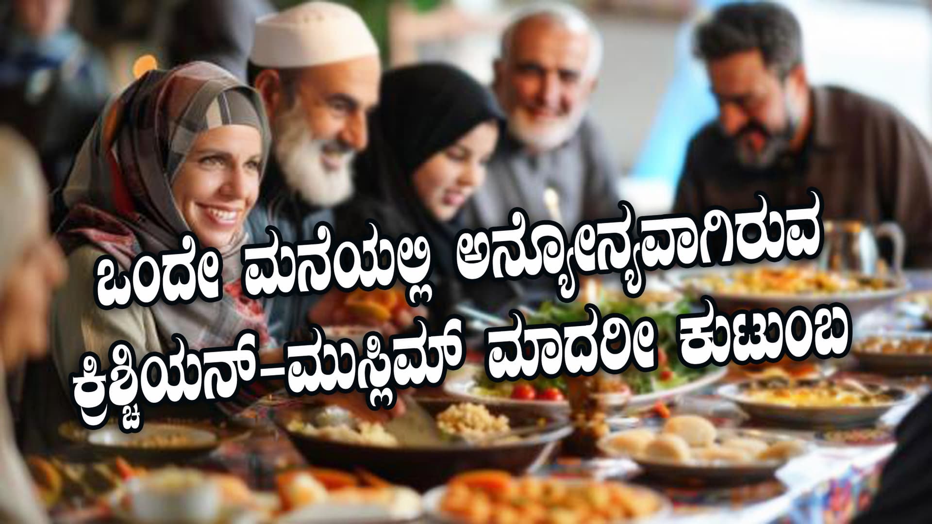 ಒಂದೇ ಮನೆಯಲ್ಲಿ ವಾಸಿಸುವ ಕ್ರಿಶ್ಚಿಯನ್-ಮುಸ್ಲಿಮ್ ಮಾದರೀ ಕುಟುಂಬ:
ಇವರ ಮಧ್ಯವಿರುವ ಸಂಬಂಧವೇನು..?