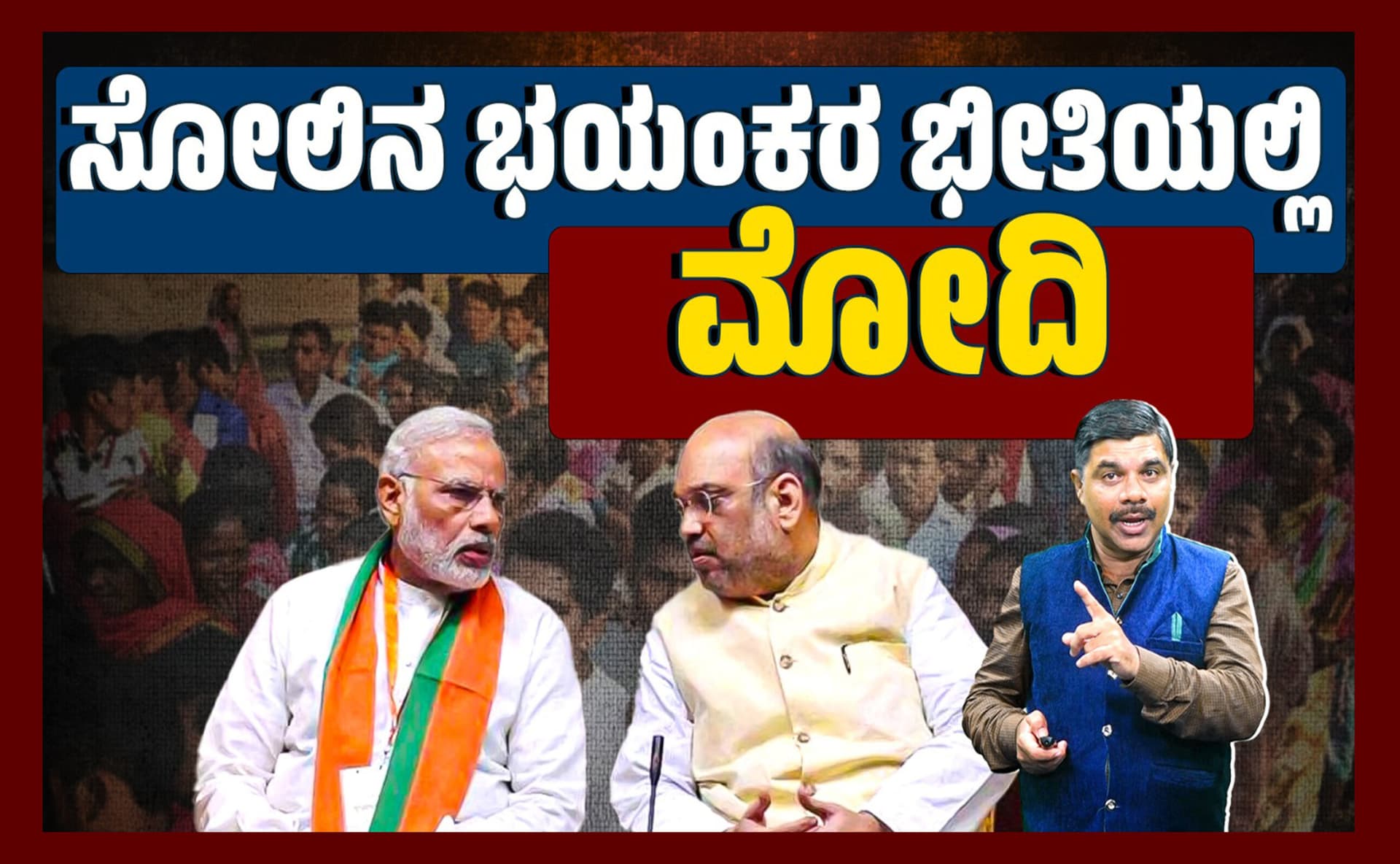 ಸೋಲಿನ ಭಯಂಕರ ಭೀತಿಯಲ್ಲಿ ಮೋದಿ:
6 ಕಾರಣಗಳೇನು?