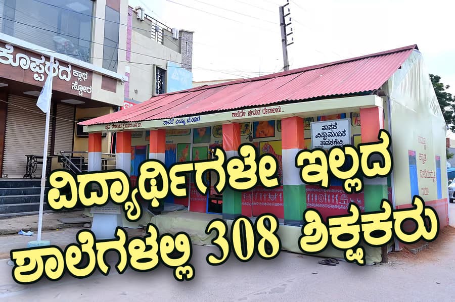 ವಿದ್ಯಾರ್ಥಿಗಳೇ ಇಲ್ಲದ ಶಾಲೆಗಳಲ್ಲಿ 308 ಶಿಕ್ಷಕರು:
ಸರಕಾರದ ಸಬೂಬು ಏನು?