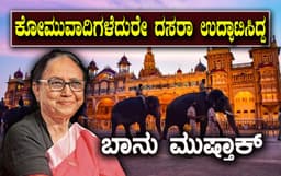 ‘ಬೂಕರ್’ ಪ್ರಶಸ್ತಿ ಪುರಸ್ಕೃತರಾದ ಬಾನು ಮುಸ್ತಾಕ್ ರಿಂದ ದಸರಾ ಮಹೋತ್ಸವಕ್ಕೆ ಚಾಲನೆ