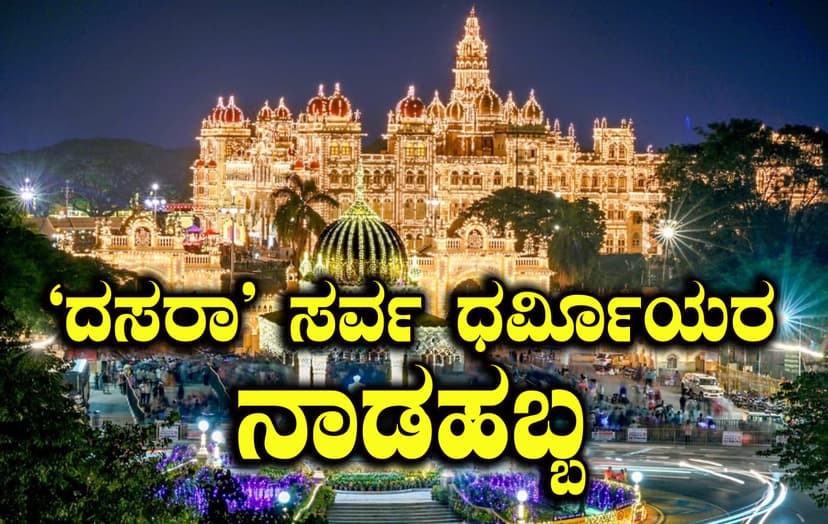 “ಶಿಷ್ಟರ ರಕ್ಷೆ ಮತ್ತು ದುಷ್ಟರಿಗೆ ಶಿಕ್ಷೆ”:
ಇದು ದಸರಾದ ಪರಿಕಲ್ಪನೆ
