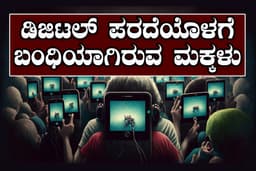 ಮಕ್ಕಳನ್ನು TV, Mobileನಿಂದ ದೂರವಿರಿಸುವುದು ಹೇಗೆ?
ಇಲ್ಲಿದೆ ಪರಿಹಾರ ಸೂತ್ರಗಳು