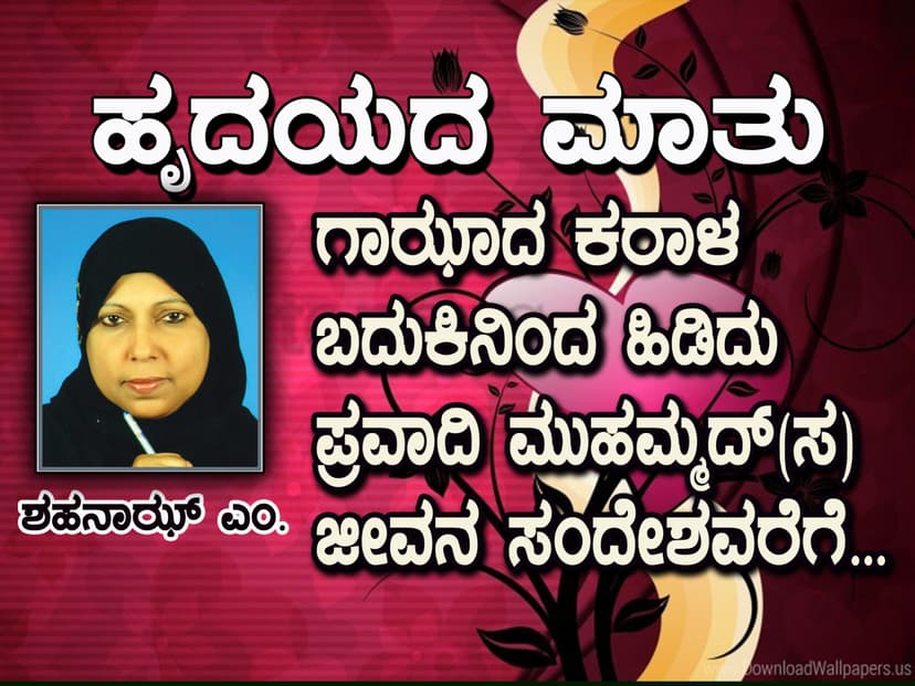 ಗಾಝದ ಕರಾಳ ಬದುಕಿನಿಂದ ಹಿಡಿದು ಪ್ರವಾದಿ ಮುಹಮ್ಮದ್(ಸ) ಜೀವನ ಸಂದೇಶವರೆಗೆ…