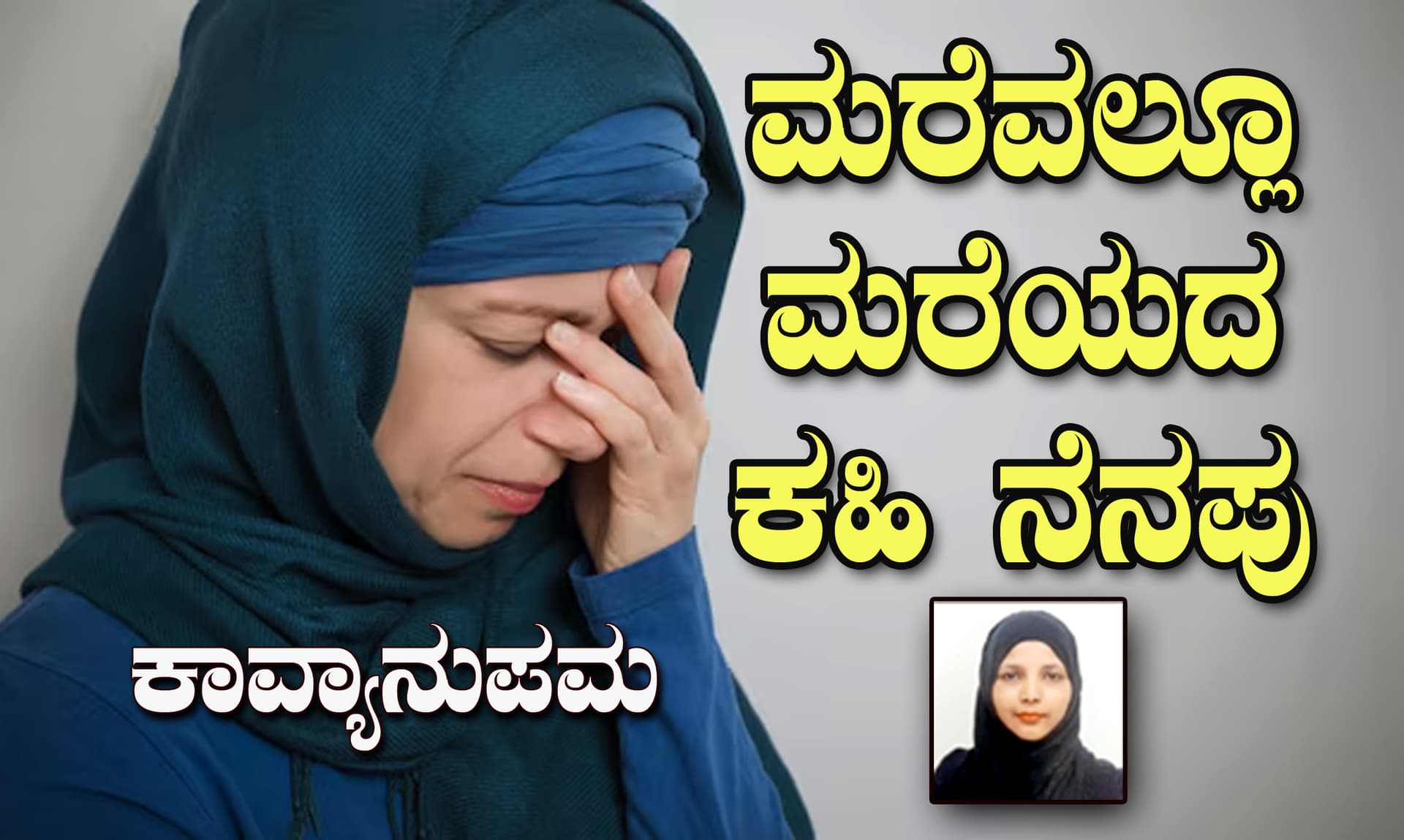 40ರ ಆಸುಪಾಸಿನ ಮಹಿಳೆಯರ ‘ಮರೆವಿನ’ ಕವನವಿದು…