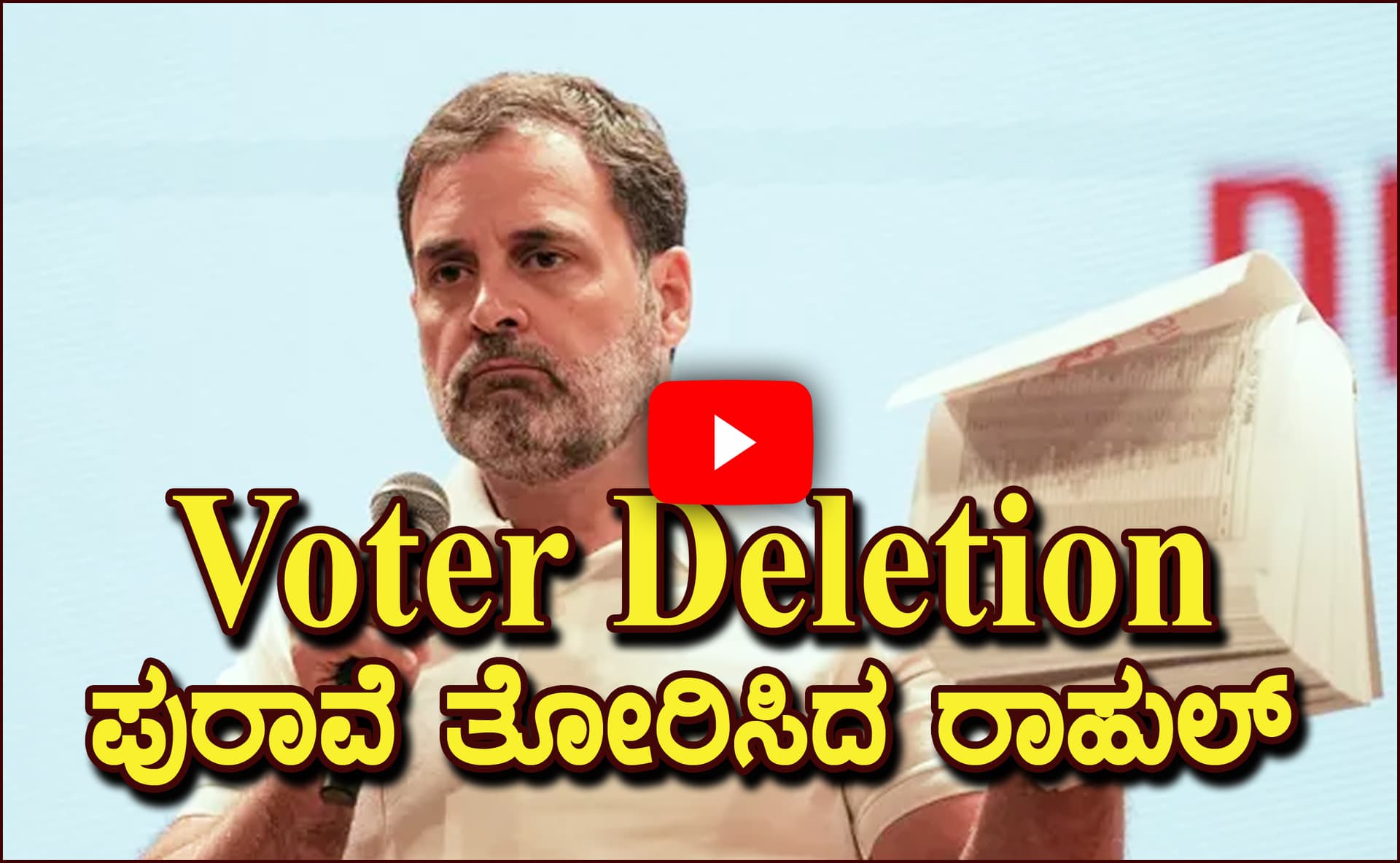 “ಪ್ರಜಾತಂತ್ರವನ್ನು ಸಾಂವಿಧಾನಿಕ ಸಂಸ್ಥೆಗಳು ರಕ್ಷಿಸದ್ದರಿಂದ ನಾನು ಮುಂದೆ ಬಂದಿದ್ದೇನೆ”
ರಾಹುಲ್ ಗಾಂಧಿ Press Meet