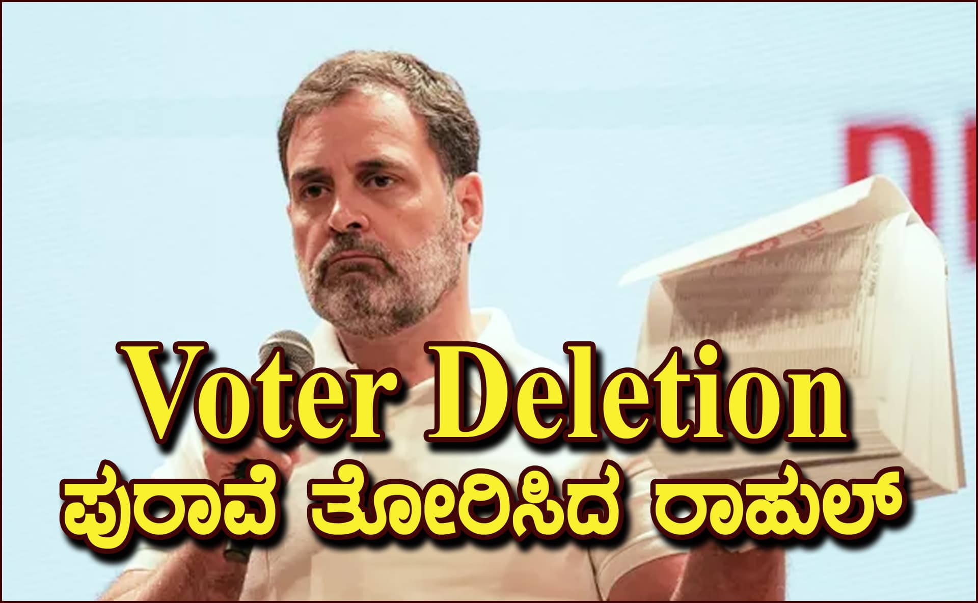 “ಪ್ರಜಾತಂತ್ರವನ್ನು ಸಾಂವಿಧಾನಿಕ ಸಂಸ್ಥೆಗಳು ರಕ್ಷಿಸದ್ದರಿಂದ ನಾನು ಮುಂದೆ ಬಂದಿದ್ದೇನೆ”
ರಾಹುಲ್ ಗಾಂಧಿ Press Meet