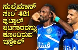 ಪೀಲೆ ಖ್ಯಾತಿಯ ಫೆಲೆಸ್ತೀನಿಯನ್ ಫುಟ್ಬಾಲ್ ಆಟಗಾರ ಸುಲೈಮಾನ್ ಹ*ತ್ಯೆ