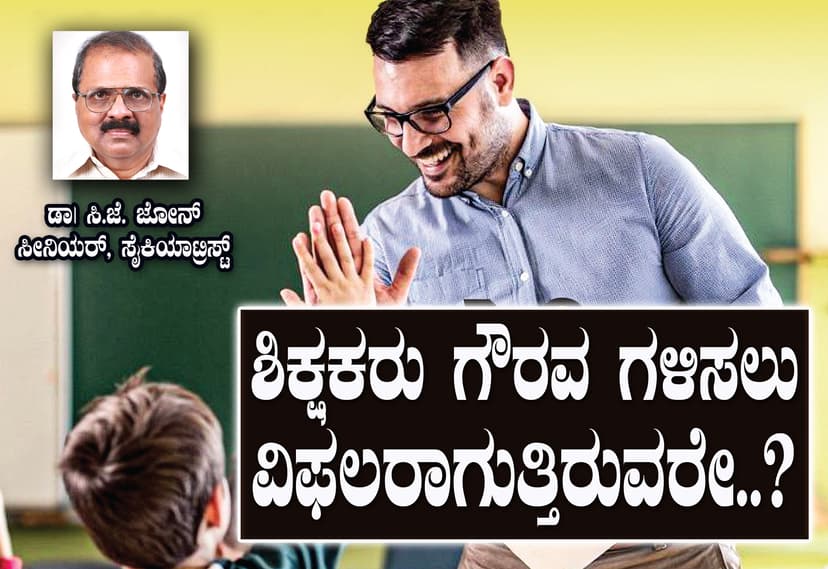 ವಿದ್ಯಾರ್ಥಿಗಳ ಗೌರವ ಗಳಿಸಲು ವಿಫಲರಾಗುತ್ತಿರುವರೇ ಅಧ್ಯಾಪಕರು?
ಇಲ್ಲಿವೆ ಡಾ| ಸಿ.ಜೆ. ಜೋನ್ ರ 10 ಸೂತ್ರಗಳು