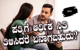 ಪತ್ನಿಗೆ ಆರ್ಥಿಕ ಸ್ಥಿತಿ ತಿಳಿಸಿದರೆ ಏನಾಗಬಹುದು..?