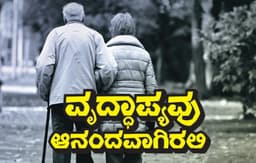 ವೃದ್ಯಾಪ್ಯವು ಆನಂದವಾಗಿರಲಿ