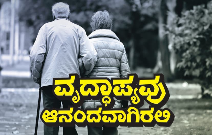 ವೃದ್ಯಾಪ್ಯವು ಆನಂದವಾಗಿರಲಿ