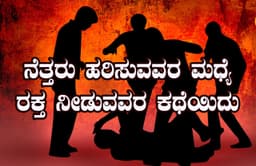 ಗೆಳೆಯನ ಪತ್ನಿಗೆ ರಕ್ತ ನೀಡಲು ಅರ್ಷದ್ ನೊಂದಿಗೆ ಗಲಭೆ ಪೀಡಿತ ಊರಿಗೆ ಹೊರಟ ಲೋಹಿತ್: ಮುಂದೇನಾಯ್ತು?