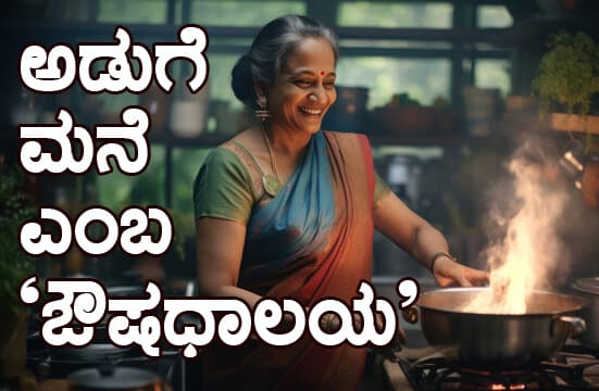 ಅಡುಗೆ ಮನೆಯೆಂಬ ಔಷಧಾಲಯ:
ಯಾವ ಮಸಾಲೆ-ತರಕಾರಿ ಯಾವುದಕ್ಕೆ ಪ್ರಯೋಜನಕಾರಿ?
