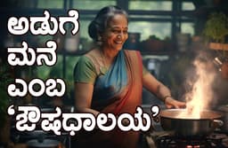 ಅಡುಗೆ ಮನೆಯೆಂಬ ಔಷಧಾಲಯ:
ಯಾವ ಮಸಾಲೆ-ತರಕಾರಿ ಯಾವುದಕ್ಕೆ ಪ್ರಯೋಜನಕಾರಿ?
