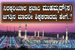 ಪ್ರವಾದಿ ಮುಹಮ್ಮದ್(ಸ) ಜಗತ್ತು ಕಂಡ ಮಾದರಿ ಶಿಕ್ಷಕ