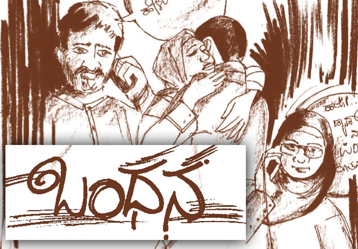 ಬಂಧನ: ಕಥೆ