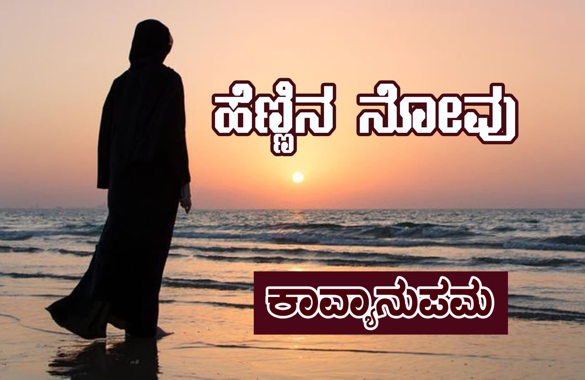 ಹೆಣ್ಣಿನ ನೋವು